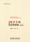电学专利实务指南  第2版