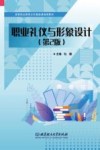 高等职业教育公共基础课通用教材  职业礼仪与形象设计  第2版