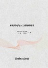 系统理论与人工系统设计学封面