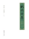 秋风吟草