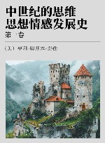 上海三联人文经典书库  54  中世纪的思维  思想感情发展史  第1卷封面