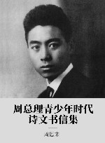 周总理青少年时代诗文书信集