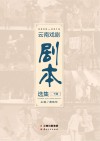 2006-2016云南戏剧剧本选集  下封面