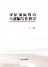 汉语国际教育专业的写作教学封面