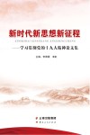 新时代新思想新征程封面