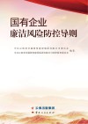 国有企业廉洁风险防控导则