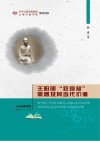 王阳明“致良知”思想及其当代价值封面