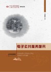 电子公共服务研究
