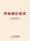 科研诚信建设封面