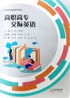 高职高专交际英语