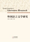 外国语言文学研究封面