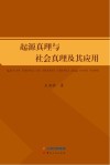 起源真理与社会真理及其应用封面
