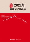 2021年丽江文学作品选
