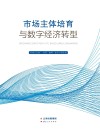 市场主体培育与数字经济转型