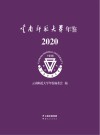 云南师范大学年鉴  2020