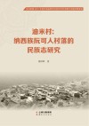 油米村  纳西族阮可人村落的民族志研究