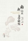 南朝山水文学研究封面