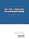 中国（云南）自由贸易试验区深化改革与创新发展报告