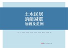 土木民居消能减震加固及范例
