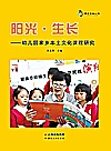 阳光·生长  幼儿园家乡本土文化课程研究封面