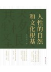 人性的自然和文化根基