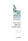 文化人类学视野中的乡村振兴研究