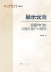 展示云南  视觉时代的云南文化产业研究