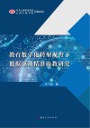 教育数字化转型视野下数据驱动精准施教研究封面