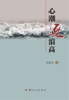 心潮逐浪高