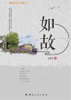 如故  滇越铁路三部曲之三