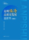 昆明经济高质量发展蓝皮书  2024