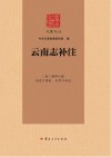 大家文丛  云南志补注