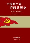 中国共产党泸西县历史  第2卷  1949-1978