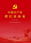中国共产党碧江县历史  1948-1986