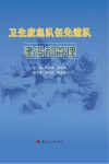 卫生应急队伍先遣队建设和管理