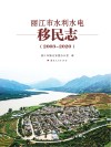 丽江市水利水电移民志  2003-2020