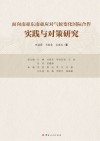 面向南亚东南亚应对气候变化国际合作实践与对策研究