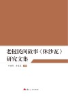 老挝民间故事休沙瓦研究文集