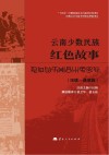 云南少数民族红色故事  汉语  彝语版