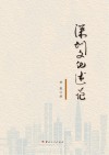 深圳文化述论