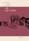 云南省社会科学院资深专家丛书  云南民族工作探索