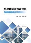 房屋建筑和市政设施调查技术与实践