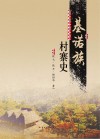 基诺族村寨史