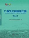 广西文化和旅游年鉴  2022