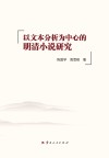 以文本分析为中心的明清小说研究