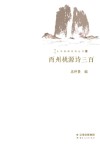 酉州桃源诗三百