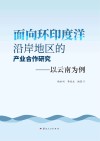 面向环印度洋沿岸地区的产业合作研究 以云南为例封面