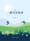 一路鸟语花香