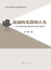 流动的光影和人生  农村电影放映员群体的生命历程研究