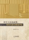 科学立法的两翼  有效沟通与精准评估